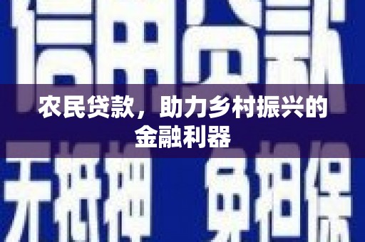 东风农民贷款，助力乡村振兴的金融利器
