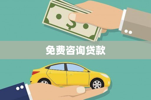 东风免费咨询贷款