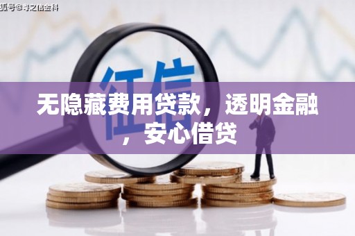 东风无隐藏费用贷款，透明金融，安心借贷