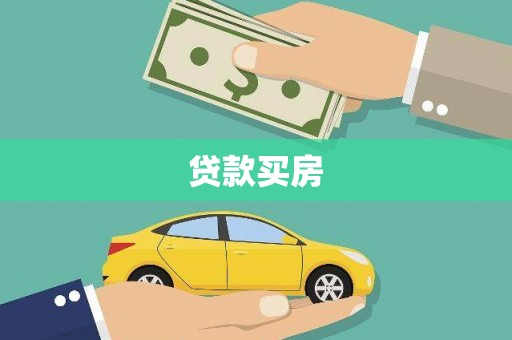 东风贷款买房