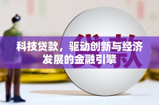 东风科技贷款，驱动创新与经济发展的金融引擎