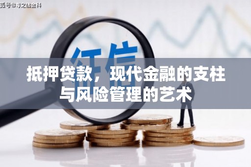 东风抵押贷款，现代金融的支柱与风险管理的艺术