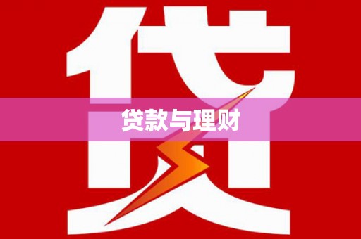 东风贷款与理财