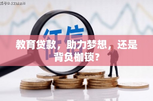 东风教育贷款，助力梦想，还是背负枷锁？
