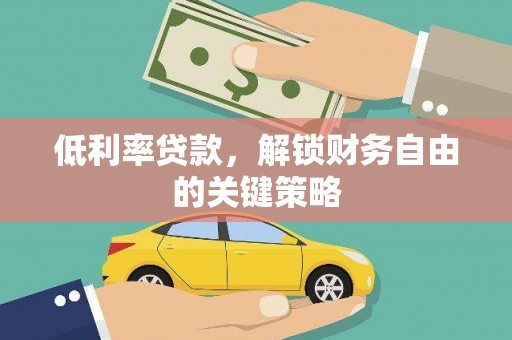 东风低利率贷款，解锁财务自由的关键策略