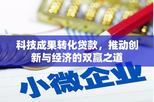 东风科技成果转化贷款，推动创新与经济的双赢之道