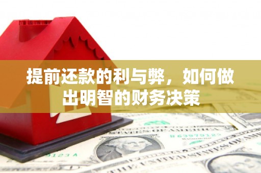 东风提前还款的利与弊，如何做出明智的财务决策