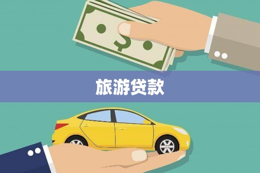 东风旅游贷款