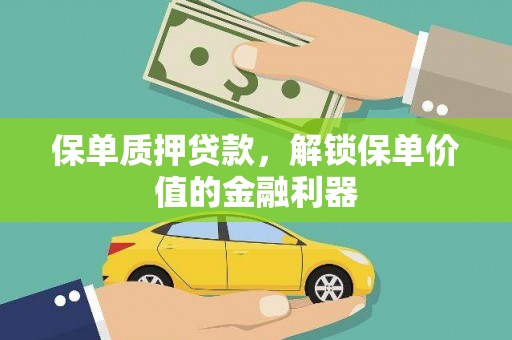 东风保单质押贷款，解锁保单价值的金融利器