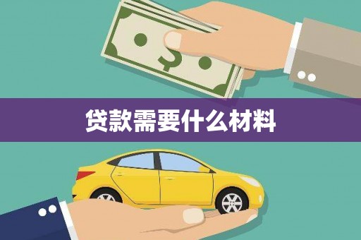 东风贷款需要什么材料