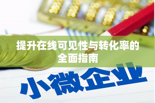 东风提升在线可见性与转化率的全面指南