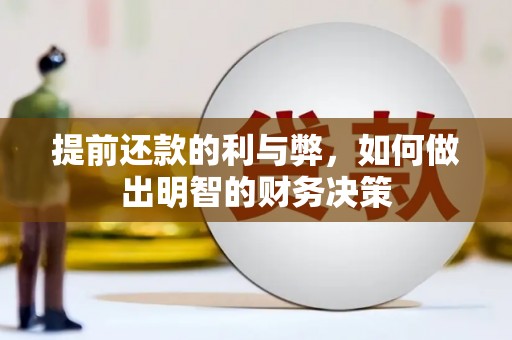 东风提前还款的利与弊，如何做出明智的财务决策