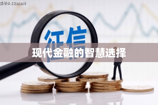 东风现代金融的智慧选择