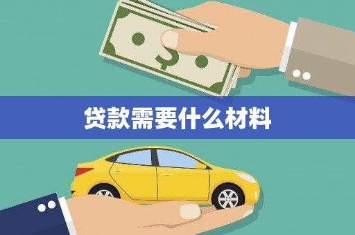 东风贷款需要什么材料