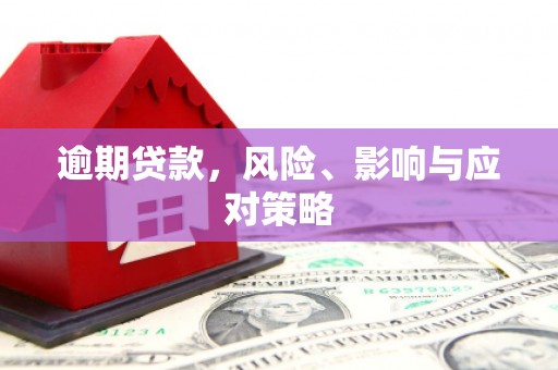 东风逾期贷款，风险、影响与应对策略