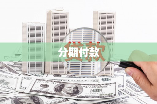 东风分期付款