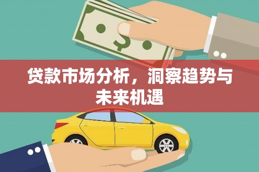 东风贷款市场分析，洞察趋势与未来机遇