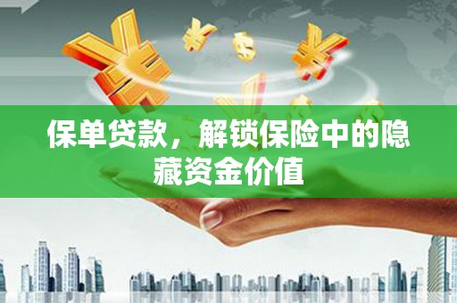 东风保单贷款，解锁保险中的隐藏资金价值