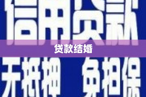 东风贷款结婚