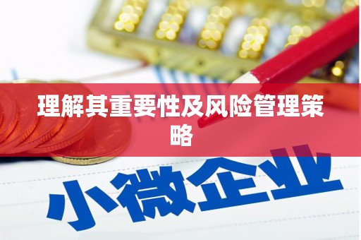 东风理解其重要性及风险管理策略