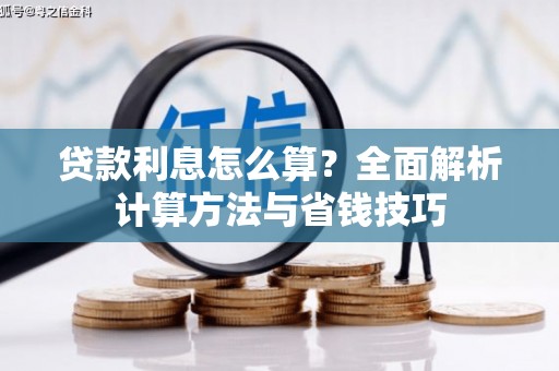 东风贷款利息怎么算？全面解析计算方法与省钱技巧