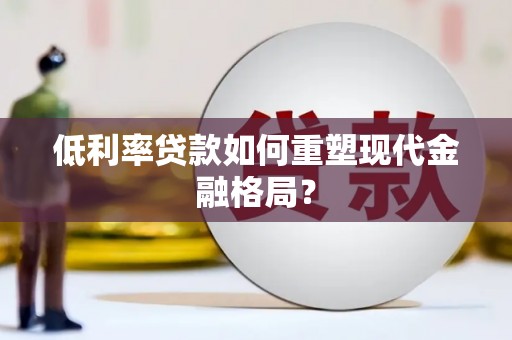 东风低利率贷款如何重塑现代金融格局？