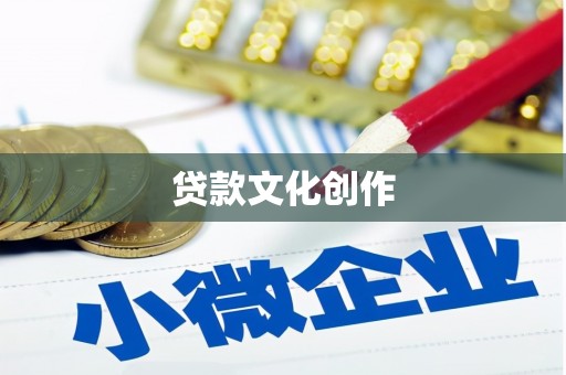 东风贷款文化创作