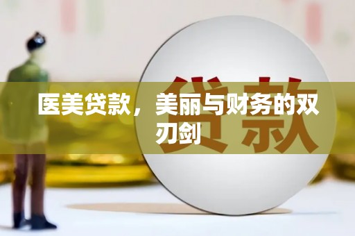 东风医美贷款，美丽与财务的双刃剑