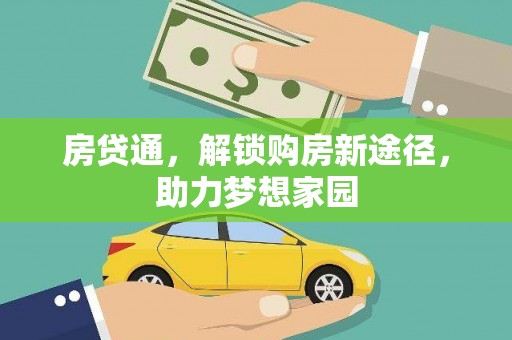 东风房贷通，解锁购房新途径，助力梦想家园