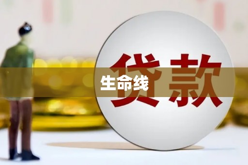 东风生命线