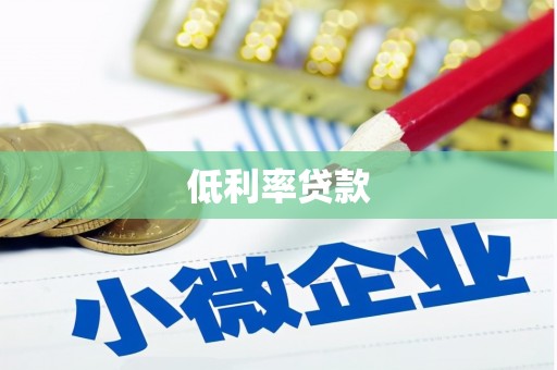 东风低利率贷款