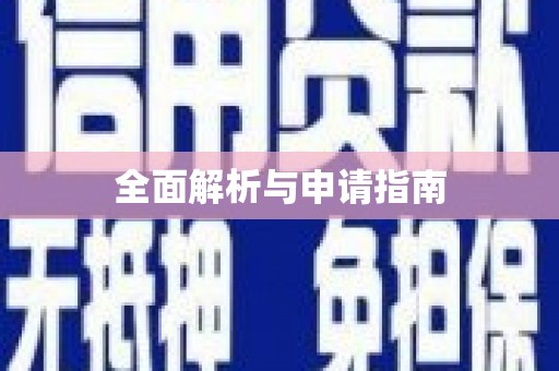 东风全面解析与申请指南