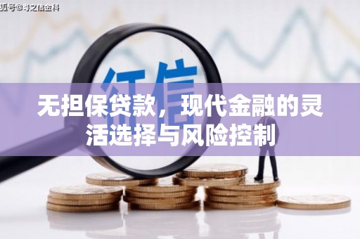 东风无担保贷款，现代金融的灵活选择与风险控制