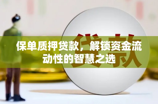 东风保单质押贷款，解锁资金流动性的智慧之选