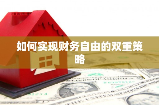 东风如何实现财务自由的双重策略