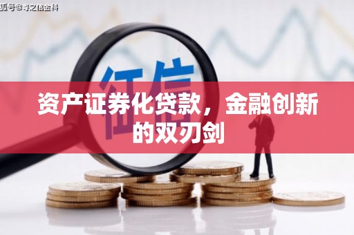 东风资产证券化贷款，金融创新的双刃剑