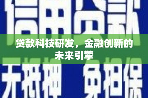 东风贷款科技研发，金融创新的未来引擎
