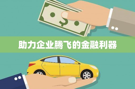 东风助力企业腾飞的金融利器