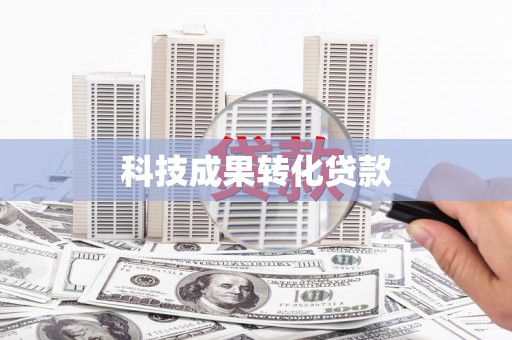 东风科技成果转化贷款