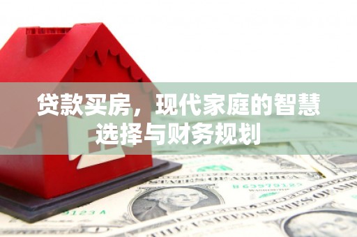 东风贷款买房，现代家庭的智慧选择与财务规划