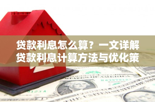 东风贷款利息怎么算？一文详解贷款利息计算方法与优化策略