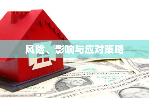 东风风险、影响与应对策略