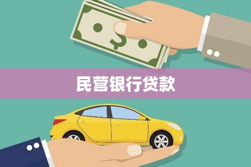 东风民营银行贷款