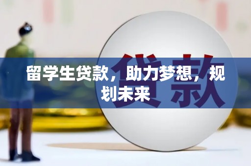 东风留学生贷款，助力梦想，规划未来