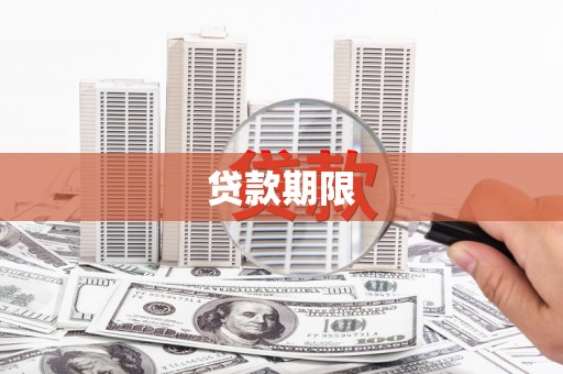 东风贷款期限