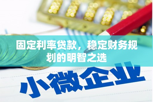 东风固定利率贷款，稳定财务规划的明智之选
