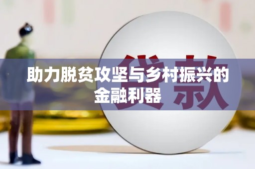 东风助力脱贫攻坚与乡村振兴的金融利器
