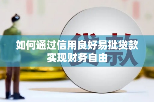 东风如何通过信用良好易批贷款实现财务自由