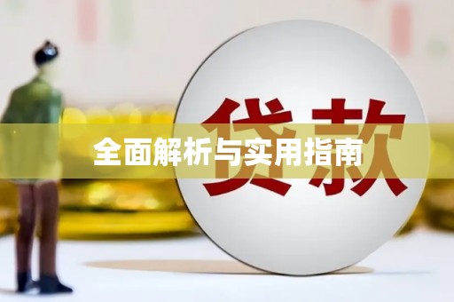 东风全面解析与实用指南