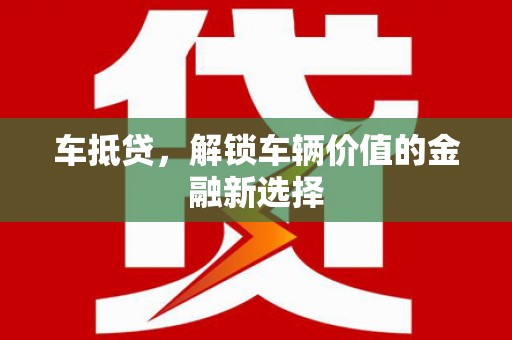 东风车抵贷，解锁车辆价值的金融新选择